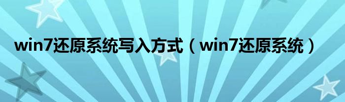 win7还原系统写入方式（win7还原系统）