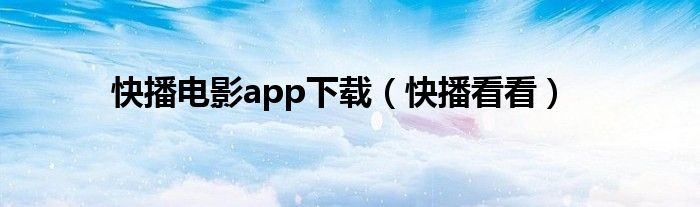 快播电影app下载（快播看看）