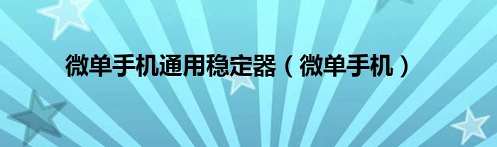 微单手机通用稳定器（微单手机）