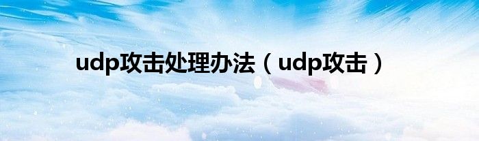 udp攻击处理办法（udp攻击）