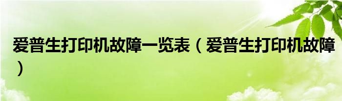 爱普生打印机故障一览表（爱普生打印机故障）