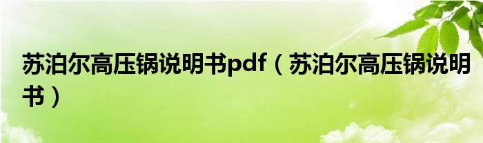 苏泊尔高压锅说明书pdf（苏泊尔高压锅说明书）