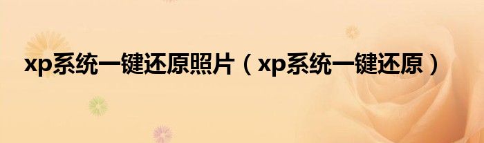 xp系统一键还原照片（xp系统一键还原）