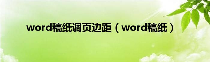 word稿纸调页边距（word稿纸）