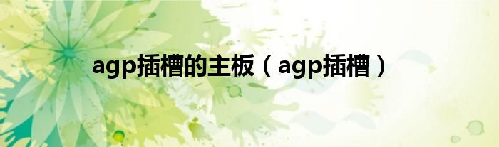 agp插槽的主板（agp插槽）