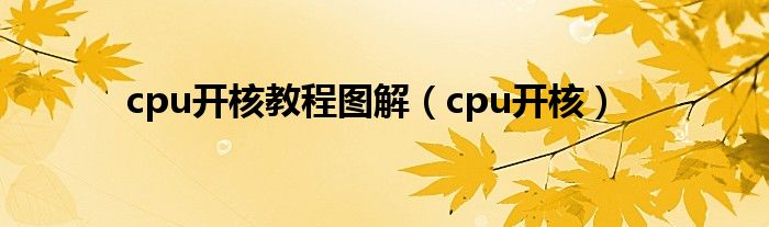 cpu开核教程图解（cpu开核）