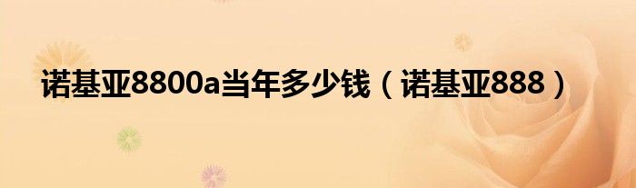 诺基亚8800a当年多少钱（诺基亚888）