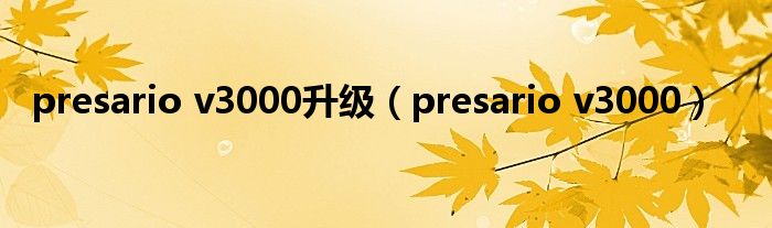 presario v3000升级（presario v3000）