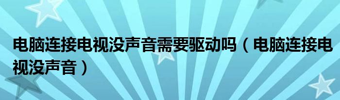 电脑连接电视没声音需要驱动吗（电脑连接电视没声音）