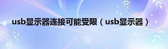 usb显示器连接可能受限（usb显示器）