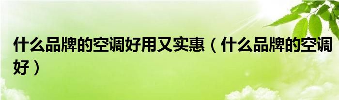 什么品牌的空调好用又实惠（什么品牌的空调好）