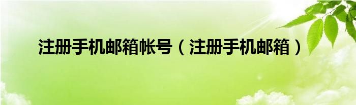 注册手机邮箱帐号（注册手机邮箱）