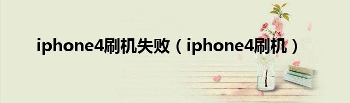 iphone4刷机失败（iphone4刷机）