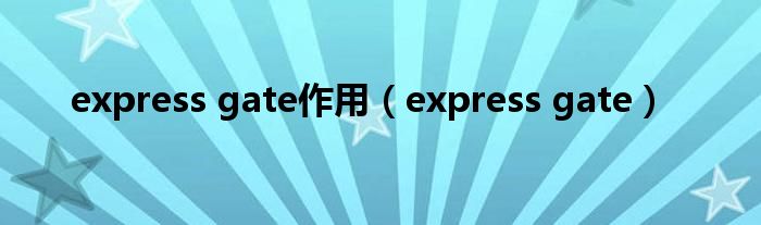 express gate作用（express gate）