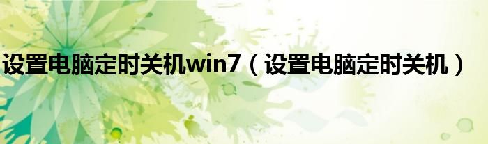 设置电脑定时关机win7（设置电脑定时关机）