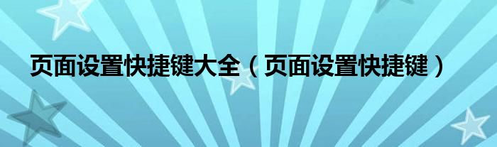 页面设置快捷键大全（页面设置快捷键）