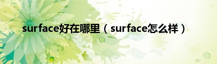 surface好在哪里（surface怎么样）