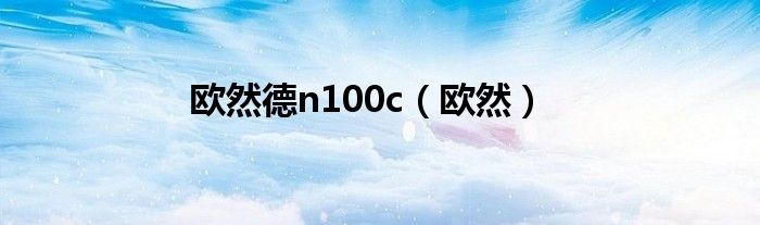 欧然德n100c（欧然）