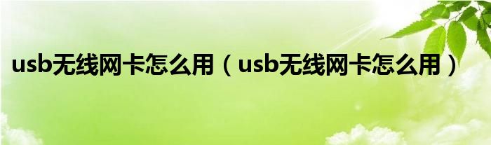 usb无线网卡怎么用（usb无线网卡怎么用）