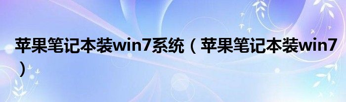 苹果笔记本装win7系统（苹果笔记本装win7）