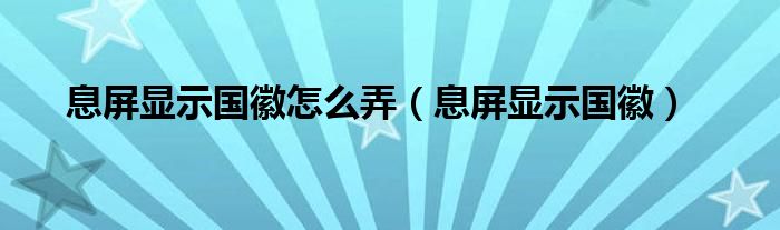 息屏显示国徽怎么弄（息屏显示国徽）