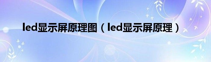 led显示屏原理图（led显示屏原理）