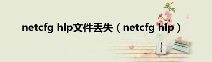 netcfg hlp文件丢失（netcfg hlp）