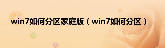 win7如何分区家庭版（win7如何分区）