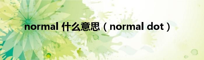 normal 什么意思（normal dot）