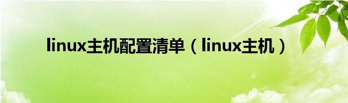 linux主机配置清单（linux主机）