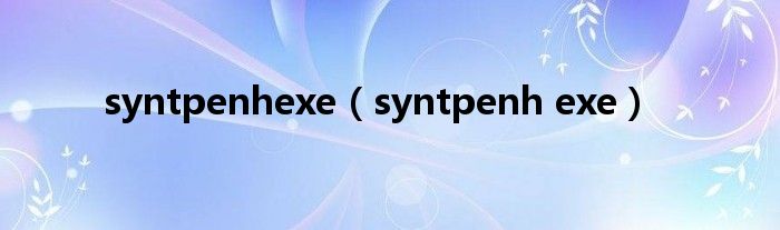 syntpenhexe（syntpenh exe）