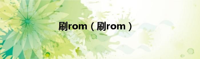 刷rom（刷rom）