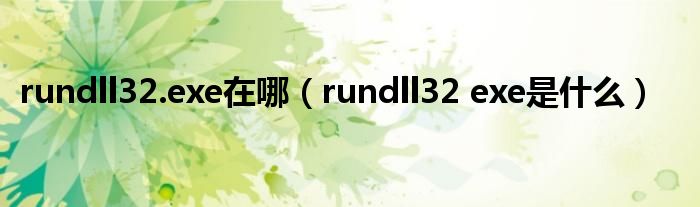 rundll32.exe在哪（rundll32 exe是什么）