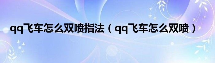 qq飞车怎么双喷指法（qq飞车怎么双喷）