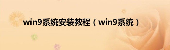 win9系统安装教程（win9系统）