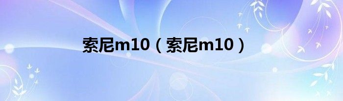 索尼m10（索尼m10）