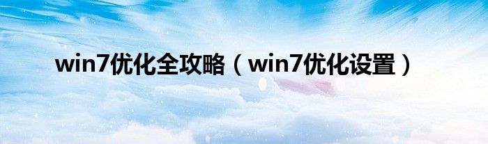 win7优化全攻略（win7优化设置）