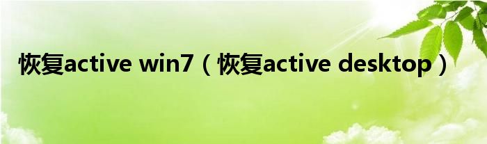 恢复active win7（恢复active desktop）