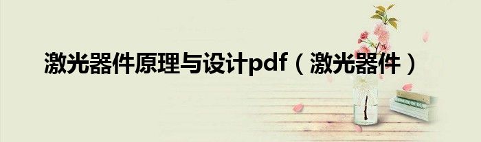 激光器件原理与设计pdf（激光器件）