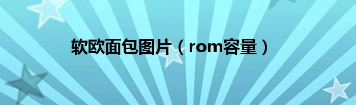 软欧面包图片（rom容量）