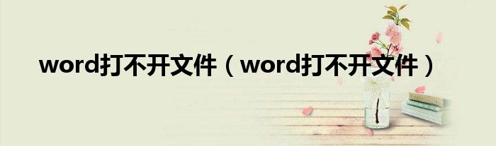 word打不开文件（word打不开文件）