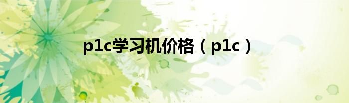 p1c学习机价格（p1c）