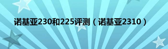 诺基亚230和225评测（诺基亚2310）