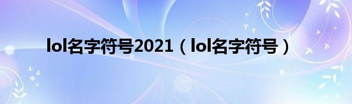 lol名字符号2021（lol名字符号）