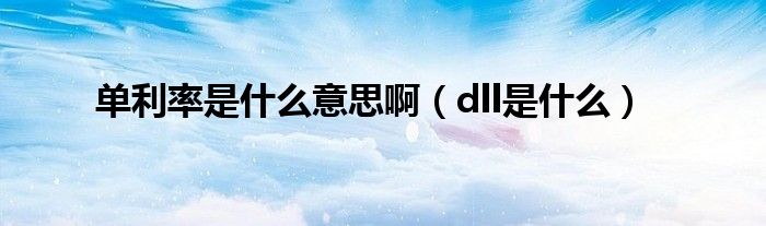 单利率是什么意思啊（dll是什么）