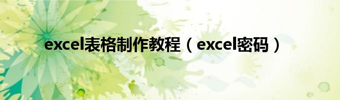 excel表格制作教程（excel密码）