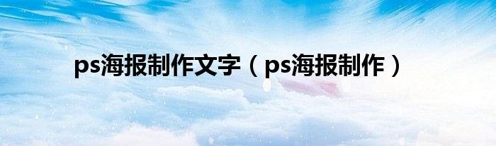 ps海报制作文字（ps海报制作）