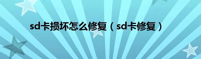 sd卡损坏怎么修复（sd卡修复）