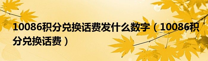 10086积分兑换话费发什么数字（10086积分兑换话费）