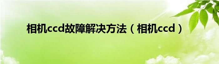 相机ccd故障解决方法（相机ccd）